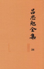 吕思勉全集  26  蒿庐诗词、联语  蒿庐文稿、笔记  吕思勉先生编年事辑