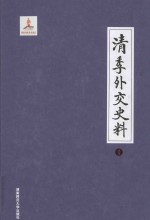 清季外交史料  1