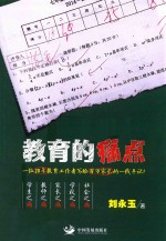 教育的痛点  一位20年教育工作者写给百万家长的一线手记