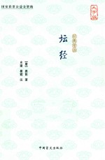 经典常读  坛经  大字版