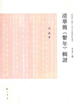 “清华简《系年》与古史新探”研究丛书  清华简《系年》辑证