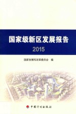 2015国家级新区发展报告