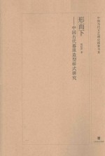 形而下  中国古代器皿造型样式研究