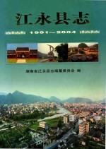 江永县志  1991-2004