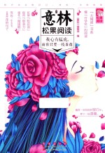 意林松果阅读  我心有猛虎，而你只要一枝蔷薇