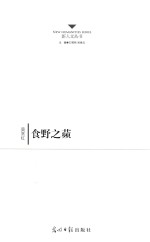 新人文丛书  食野之蘋