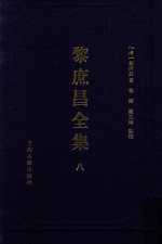 遵义沙滩文化典籍丛书  黎庶昌全集  8