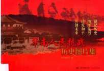 华南人民抗战历史图片集
