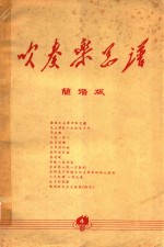 吹奏乐总谱  简谱版