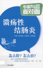 专家与您面对面  溃疡性结肠炎
