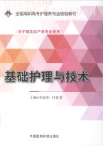 基础护理与技术  供护理及助产类专业使用