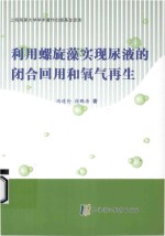 利用螺旋藻实现尿液的闭合回用和氧气再生