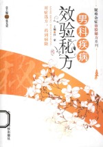 男科疾病效验秘方