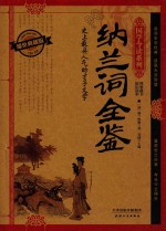 纳兰词全鉴  耀世典藏版