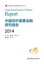中国农村普惠金融研究报告  2014