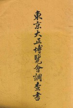 东京大正博览会调查书