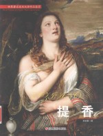 世界著名美术大师作品鉴赏  提香