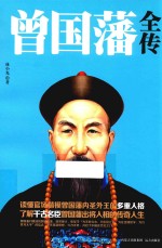 “晚晴名臣”系列  曾国藩全传