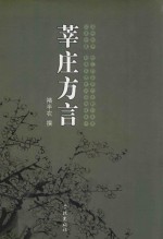 上海闵行莘庄文化丛书  莘庄方言