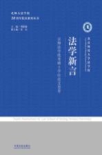 法学新言  京师法学优秀硕士学位论文荟萃