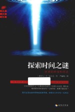 探索时间之谜  时间的科学和历史