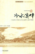 西南人类学文库  冷水溪畔  八龙村土家族文化生态的人类学考察
