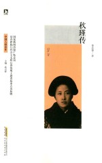 秋瑾传