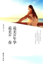 最美的年华  最美的你