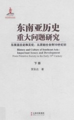 东南亚历史重大问题研究  东南亚历史和文化  从原始社会到19世纪初  下