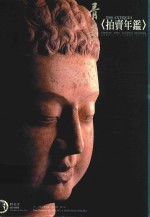 骨董拍卖年鉴  2000