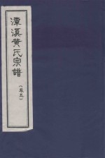 潭溪黄氏宗谱  卷5