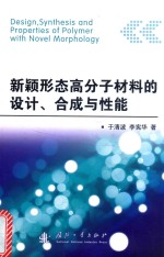 新颖形态高分子材料的设计、合成与性能