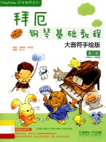 拜厄钢琴基础教程  大音符手绘版  第三级