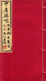 维摩精舍丛书  中庸胜唱  上