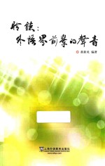 聆听  外语界前辈的声音