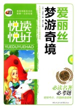 悦读悦好  爱丽丝梦游奇境