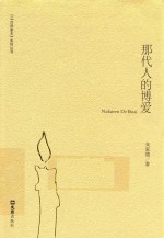 百姓家史系列丛书  那代人的博爱