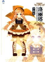 洛丽塔  萌系精致插画绘制技法  珍藏版