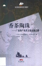 香茶陶珠  特产及其文化交流之路