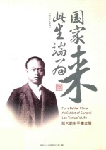 此生端为国家来  蓝天蔚生平事迹展