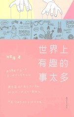 世界上有趣的事太多