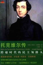 星汉传记  托克维尔传