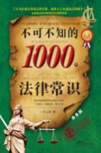 不可不知的1000个法律常识  商务版  畅销3版