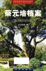 中华世纪坛绍兴四名人  越文化精品丛书  蔡元培档案