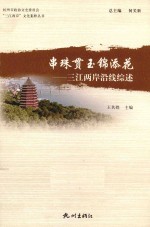 串珠贯玉锦添花  三江两岸沿线综述