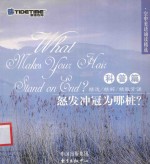 怒发冲冠为哪桩？  科普篇