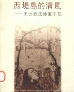 西堤岛的清风  王公旅法绘画手记  中英文本