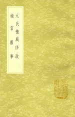 元氏掖庭侈政  及其他一种