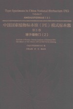 中国国家植物标本馆（PE）模式标本集  第5卷  被子植物门  2