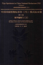 中国国家植物标本馆（PE）模式标本集  第6卷  被子植物门  3